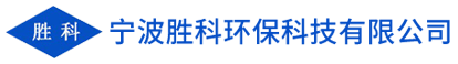 寧波勝科環(huán)?？萍加邢薰?></a>
        <div   id=